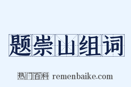 题崇山组词是什么意思的图片